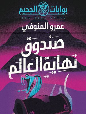 cover image of صندوق نهاية العالم